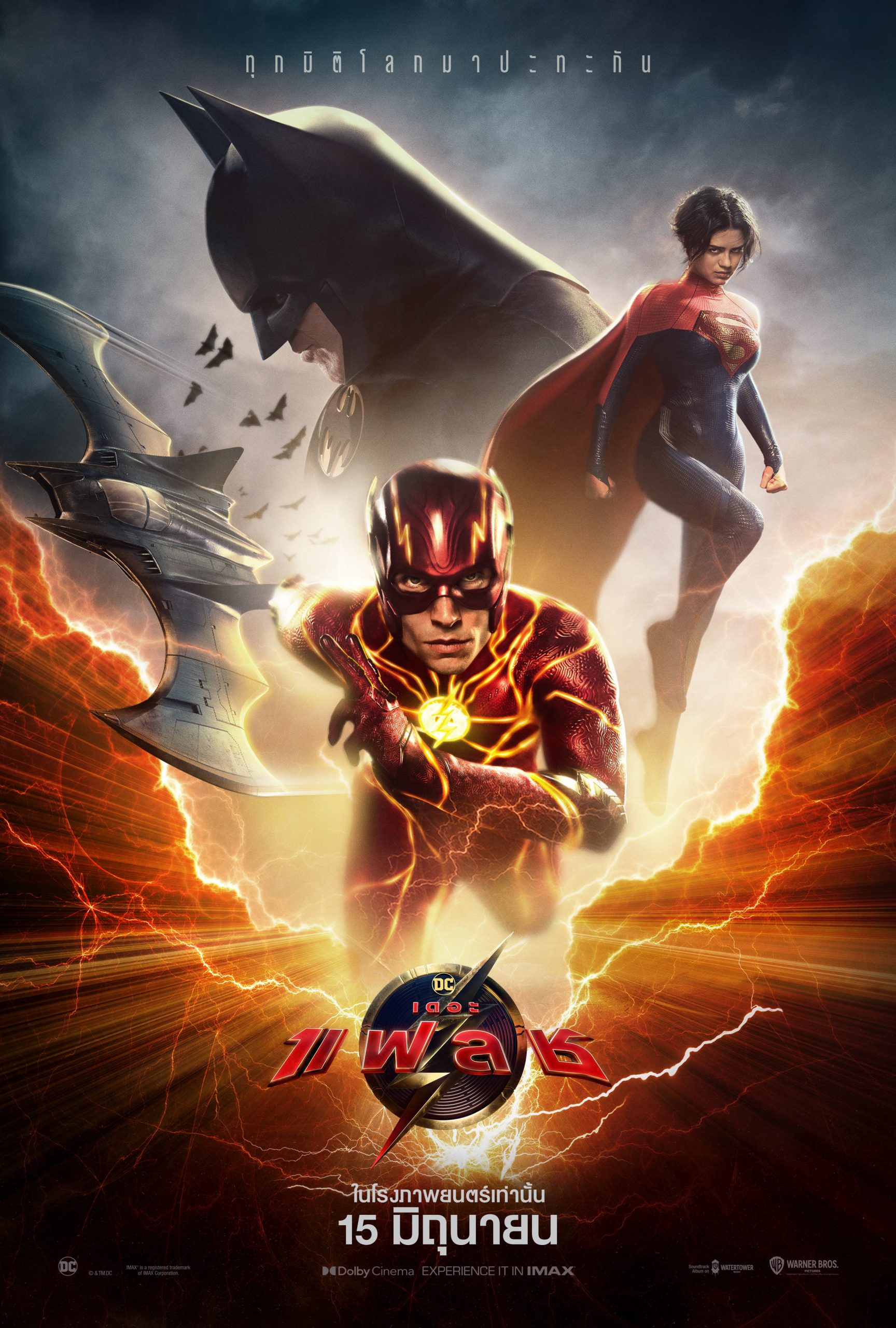 The Flash เดอะ แฟลช ภารกิจรีเซ็ตจักรวาลของชายที่วิ่งเร็วที่สุดใน DC